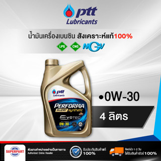น้ำมันเครื่องเบนซิน/แก๊ส  PTT PERFORMA SP SYN100% (0W-30) 4L แถม CASH CARD (406467)