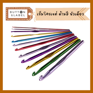เข็มโครเชต์ อลูมีเนียม ด้ามสี หัวเดียว 14 ขนาด พร้อมส่ง