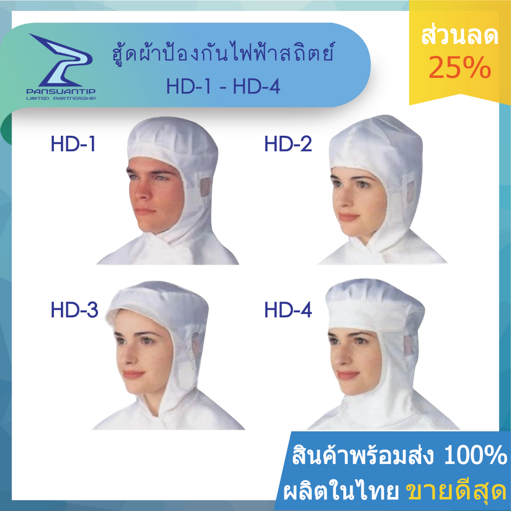 หมวกคลุมผมป้องกันไฟฟ้าสถิตย์-ชายระบายประบ่า HD1/HD2/HD3/HD4 By #ปานสวนทิพย์