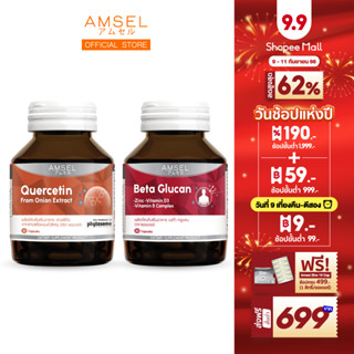 [แพ็คคู่] Amsel Quercetin 30s/Beta Glucan 30s