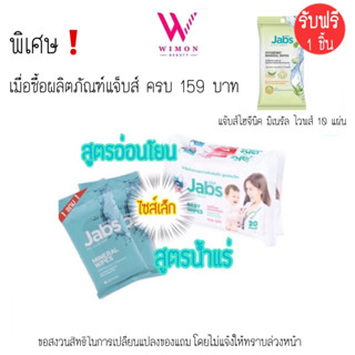 (ซื้อครบ159บาทรับฟรีของแถม)Jabs wipes ทิชชูเปียกแจ๊บส์(ไซส์เล็ก ซื้อ 1 แถม 1)