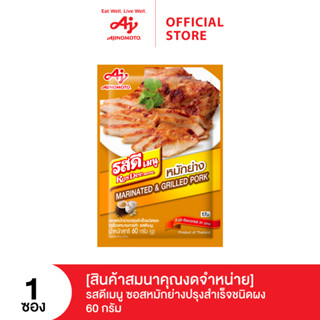 (สินค้าสมนาคุณงดจำหน่าย) รสดี ซอสหมักย่างปรุงสำเร็จชนิดผง 60 กรัม 10 ซอง