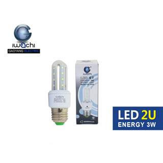 หลอดตะเกียบ LED IWC-2U-LED-3W แสงขาวและวอร์มไวท์