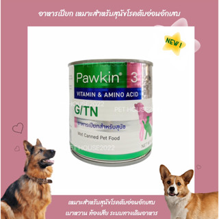 Pawkin3 อาหารเปียก สำหรับสุนัขโรคตับอ่อนอักเสบ โรคเบาหวาน ท้องร่วง