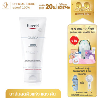 Eucerin Omega-balm light texture  Eucerin Omega Balm 200ml บาล์มบำรุงผิวหน้า ผิวกาย ผิวแห้ง