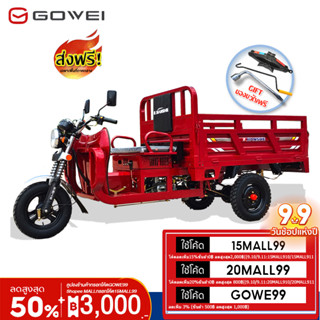 [ลดสูงสุด2,000฿]Gowei รถสามล้อบรรทุก น้ำมันเบนซิน รถสามล้อเครื่องยนต์มัลติฟังก์ชัน ส่งฟรี/ประกอบเรียบร้อยGOWEHOT