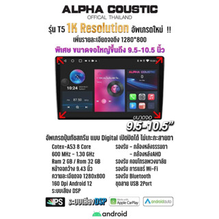 New จอแอนดรอย ALPHA COUSTIC รุ่น T5 1K จอคมชัดกว่าเดิม จอ 9นิ้ว/10นิ้ว แยก2หน้าจอได้ Android12 Ram2 Rom32 CPU8core