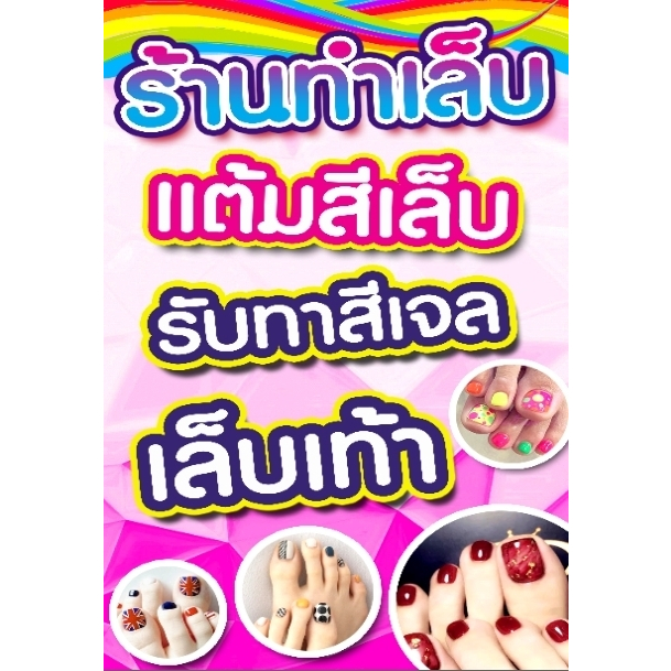 ป้ายทำเล็บ เลือกขนาด A4 เคลือบแข็ง/69 A3เคลือบแข็ง/130 A4บอร์ด/100 A3บอร์ด/150 80*40cm/320