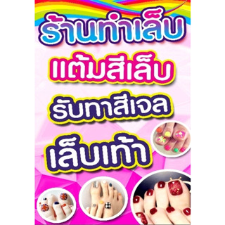 ป้ายทำเล็บ เลือกขนาด A4 เคลือบแข็ง/69 A3เคลือบแข็ง/130 A4บอร์ด/100 A3บอร์ด/150 80*40cm/320