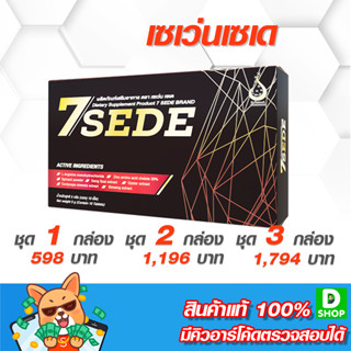 เซเว่นเซเด (SevenSede), เซเว่นซี๊ด - สุดยอดอาหารเสริมสำหรับผู้ชาย [D SHOP 98 - ส่งเร็วมาก รับประกันแท้ 100%]