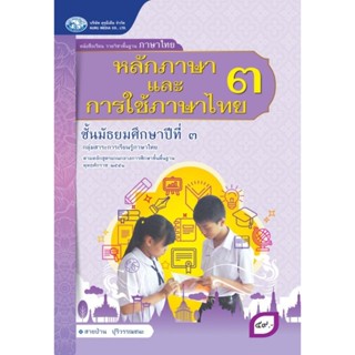 [คุรุมีเดีย] หนังสือเรียนและแบบฝึกทักษะ รายวิชาพื้นฐานภาษาไทย ม.3