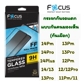 Focus กระจกกันจอแตก เต็มจอ แบบกันคนมองเห็น (กันเผือก) 14Pm, 14pro, 14plus, 14,13, 13pm, 13pro, 12pm, 12pro, 12, 11pm ,11