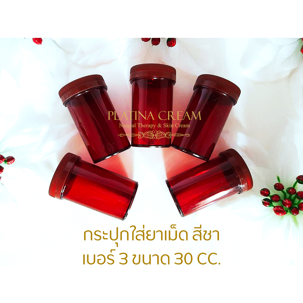 (Set 5 ชิ้น) กระปุกใส่ยาสีน้ำตาล เบอร์ 3 ขนาดบรรจุ 30 cc