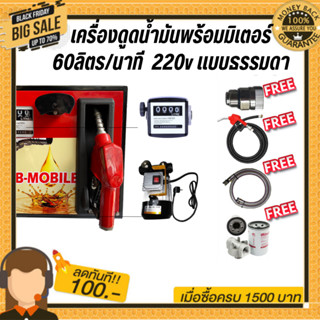 เครื่องดูดน้ำมันพร้อมมิเตอร์ 220v แบบธรรมดา 60ลิตร/นาที (ยกเว้นน้ำมันเบนซิน)