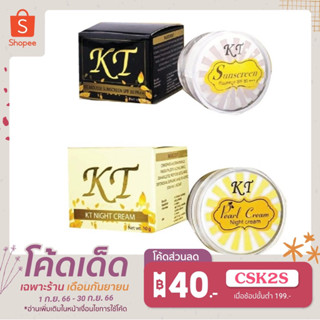 ❤️ ครีมเคทีกลางวัน ครีมเคทีกลางคืน KT Night Cream แพ็คเกจใหม่ของแท้ 100% ❤️