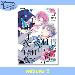 หนังสือ ถึงคราวผมที่ต้องกรีดร้องอย่างบ้าคลั่ง เล่ม 1 ผู้เขียน Keri Kusabi สำนักพิมพ์ FirstLove Pro #อ่านไปเถอะBook