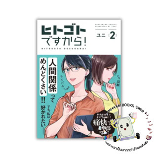 หนังสือ ฝ่ายบุคคลอลหม่าน! เล่ม 2 (การ์ตูน) DEXPRESS Publishing #การ์ตูน yuri (ยูริ)