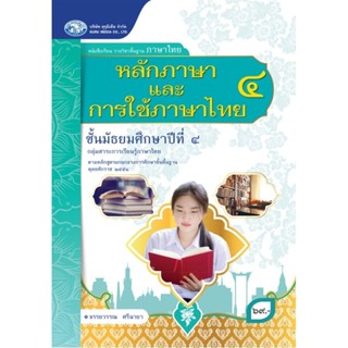 [คุรุมีเดีย] หนังสือเรียนและแบบฝึกทักษะ รายวิชาพื้นฐานภาษาไทย ม.4