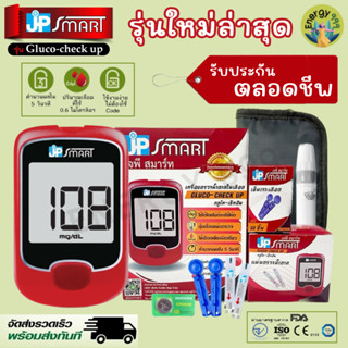 💚เปิดตัว💚เครื่องตรวจน้ำตาล  JP SMART Gluco check-up รุ่นใหม่ล่าสุด ราคาพิเศษ‼️