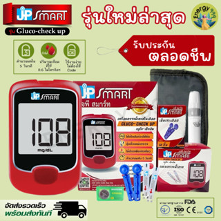 💚เปิดตัว💚เครื่องตรวจน้ำตาล  JP SMART Gluco check-up รุ่นใหม่ล่าสุด ราคาพิเศษ‼️