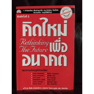 คิดใหม่เพื่ออนาคต (Rethinking The Future) / ธันยวัชร์ ไชยตระกูลชัย (แปล) / ราคาปก 260 บาท / ตำหนิตามภาพ