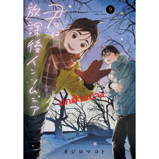 ถ้านอนไม่หลับ ไปนับดาวกันไหม⭐️ [Pre-Order เล่ม 9 **จัดส่งเดือนกันยายน]