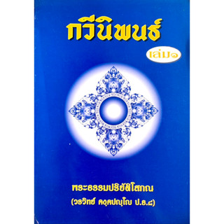 กวีนิพนธ์ เล่ม ๑ โดย พระธรรมปริยัติโสภณ