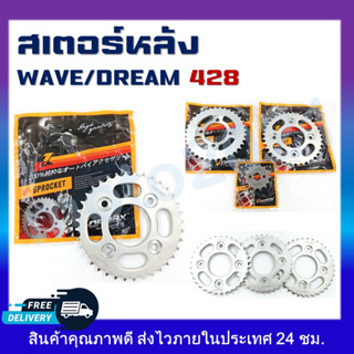 สเตอร์หลัง รุ่น WAVE125, DREAM เบอร์428