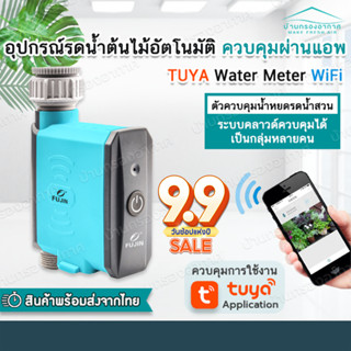 Tuya Wi-Fi Water Timer วาวล์น้ำควบคุม ตั้งเวลาเปิดปิดได้ผ่านแอป ตั้ง Flow ได้ ใช้ร่วมกันเซ็นเซอร์วัดความชื้นในดินได้