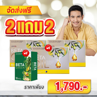 โปร 2แถม2💥ส่งฟรี💥beta oil เบต้าออยล์ เบต้าออย ผลิตภัณฑ์เสริมอาหาร ลดไขมันในเลือด ลดเสี่ยงโรคหัวใจ โรคเส้นเลือดในสมองตีบ