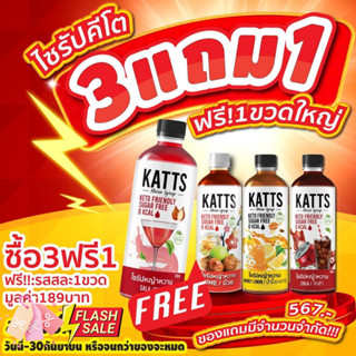 3 แถม 1 🆓ฟรีน้ำสละ Keto ไซรัปคีโต Katts มีหลายรสชาติ ขนาด 500 ml. 🚚ส่งฟรี ทุกขวด