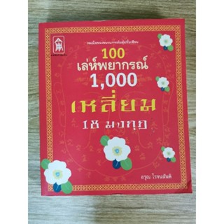 100 เล่ห์พยากรณ์​ 1000 เหลี่ยม​ 18 มงกุฎ​