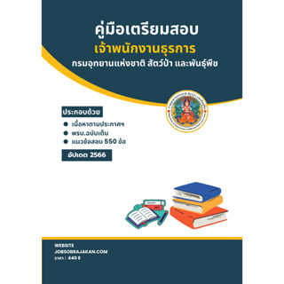 คู่มือเตรียมสอบ เจ้าพนักงานธุรการ กรมอุทยานแห่งชาติ สัตว์ป่า และพันธุ์พืช