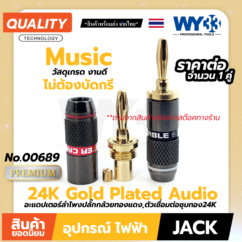 banana 4mm (ขาย 1 คู่) อะแดปเตอร์ลำโพง ตัวเชื่อมต่อชุบทอง 24K Gold Plated Audio Speaker Wire Cable Screw no.00689 WY33