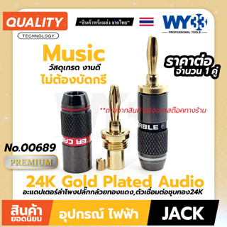 banana 4mm (ขาย 1 คู่) อะแดปเตอร์ลำโพง ตัวเชื่อมต่อชุบทอง 24K Gold Plated Audio Speaker Wire Cable Screw  no.00689 WY33