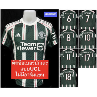 (ชื่อเบอร์นักเตะUCLไม่มีอาร์มแขน) เกรดเพลเยอร์ เสื้อแมนยู  เยือน   2023-2024  ไซส์ S,M,L,XL,2XL