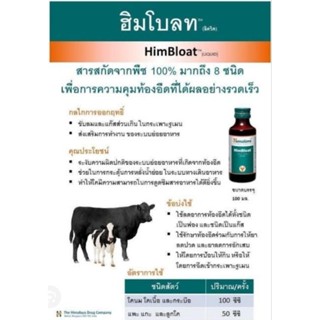 Himbloat ฮิมโบลท สารสกัดจากพืชสมุนไพร แก้ท้องอืด สำหรับวัว โค แพะ แกะ