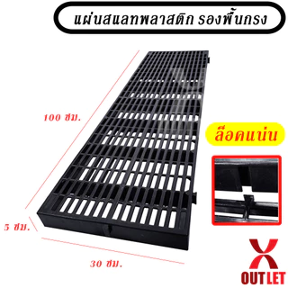 แผ่นสแลทพลาสติก (ใหญ่+หนา+ล็อคแน่น) - ใช้รองพื้น รองกรงสัตว์ แผ่นรองกรง ปูทางเดิน - 0300