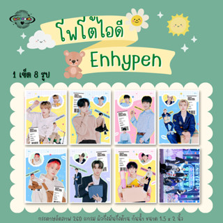 เซ็ตรูปติดบัตร Enhypen ID Photo 1เซ็ต 8 รูป