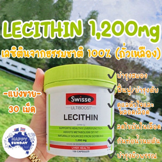 [แบ่งขาย30เม็ด]Swisse Lecithin 1200 mg (Repack) เลซิติน 1200 มิลลิกรัม ดูแลตับ ไขมันพอกตับ ตับอักเสบ บำรุงประสาทและสมอง