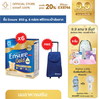 Ensure Gold เอนชัวร์ โกลด์ ขนาด 1200g 6 กล่อง Ensure Gold 1200g x6 มี 2 กลิ่น อาหารสูตรครบถ้วน แถมกระเป๋าล้อลาก