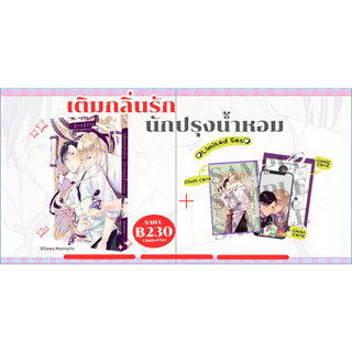 - เปิดจอง - เติมกลิ่นรัก นักปรุงน้ำหอม (เล่มเดียวจบ) Limited Edition