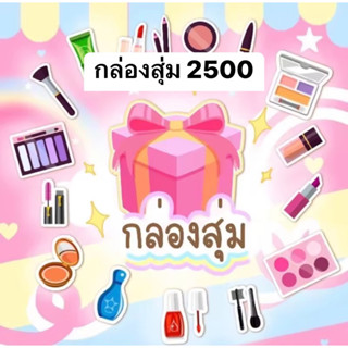 กล่องสุ่มเครื่องสำอางค์ 2500