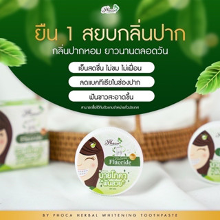 🔥ของแท้/พร้อมส่ง🚚 PHOCA ยาสีฟันโภคา บายโพคา ยาสีฟันสมุนไพร