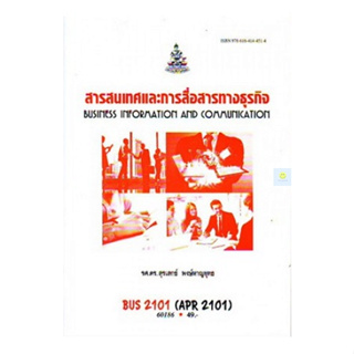 หนังสือเรียนราม BUS2101 (APR2101) สารสนเทศและการสื่อสารทางธุรกิจ