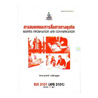 หนังสือเรียนราม BUS2101 (APR2101) สารสนเทศและการสื่อสารทางธุรกิจ