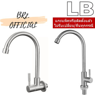 LB = 90098-11 ก๊อกซิงค์ (น้ำเย็น) แบบติดเคาน์เตอร์ / 90098-23 ก๊อกซิงค์ (น้ำเย็น) แบบติดผนัง