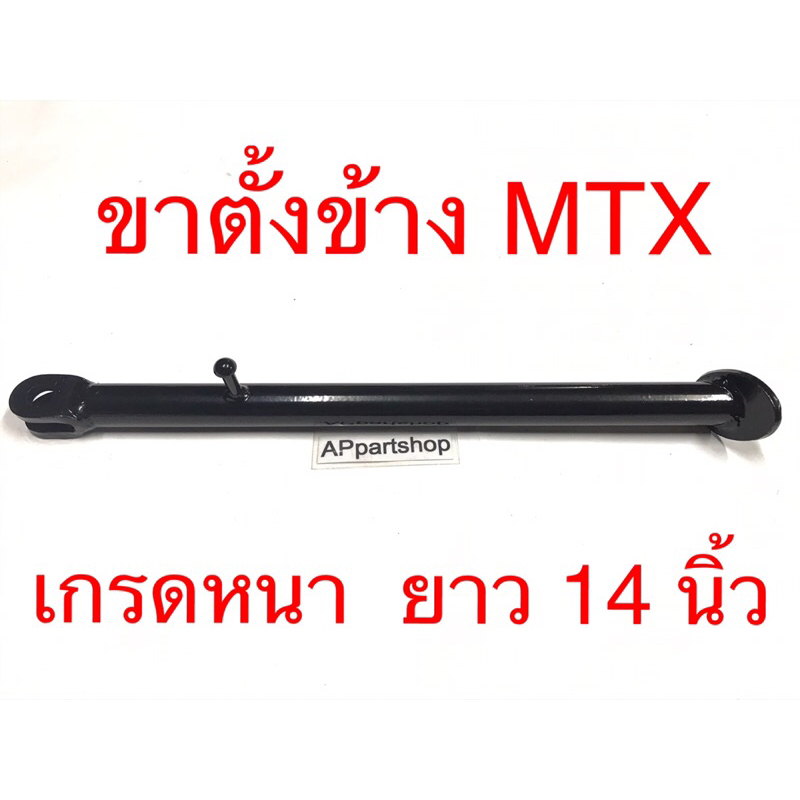 (ถูกที่สุด) ขาตั้งข้าง MTX สีดำ เหล็กเกรดหนา งานเชื่อมดี ความยาว 14 นิ้ว ใหม่มือหนึ่ง