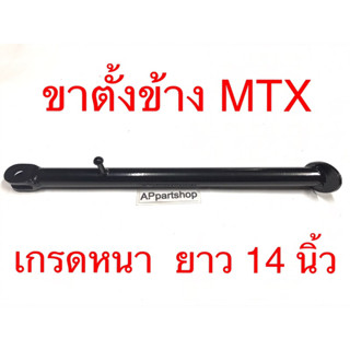 ขาตั้งข้าง MTX สีดำ เหล็กเกรดหนา ความยาว 14 นิ้ว ใหม่มือหนึ่ง