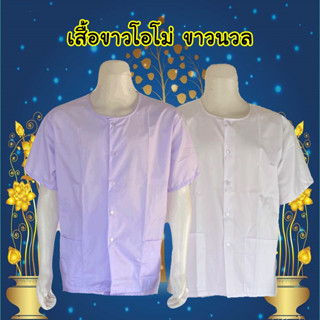 เสื้อขาวนวลและขาวโอโม่